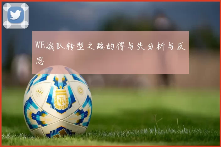 WE战队转型之路的得与失分析与反思