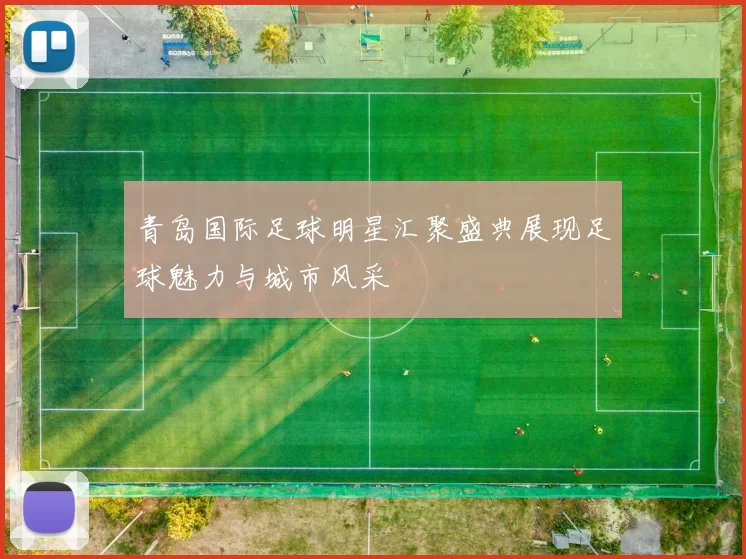 青岛国际足球明星汇聚盛典展现足球魅力与城市风采