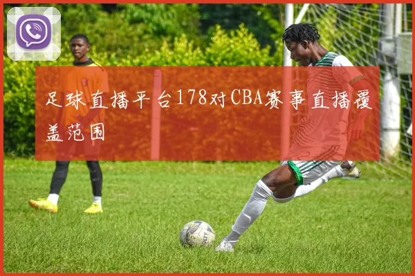 足球直播平台178对CBA赛事直播覆盖范围