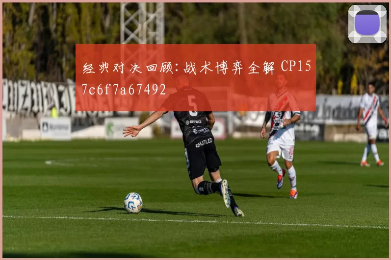 经典对决回顾:战术博弈全解 CP157c6f7a67492