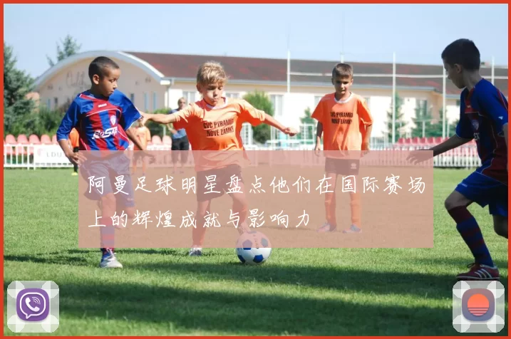 阿曼足球明星盘点他们在国际赛场上的辉煌成就与影响力
