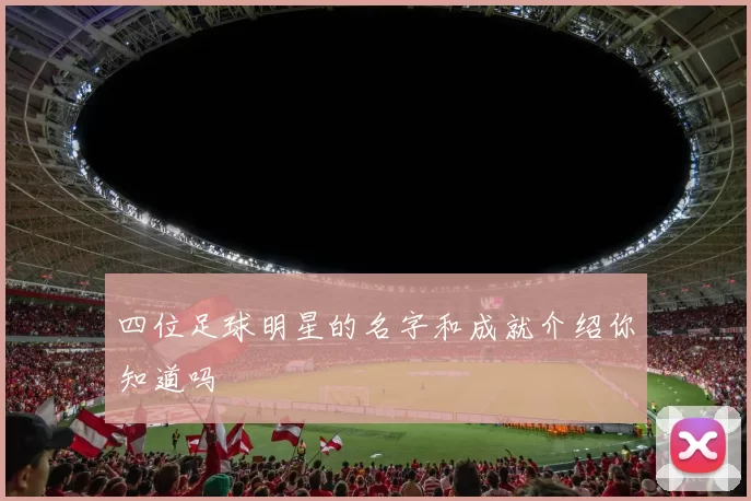四位足球明星的名字和成就介绍你知道吗
