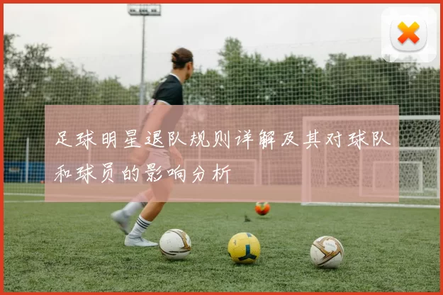 足球明星退队规则详解及其对球队和球员的影响分析