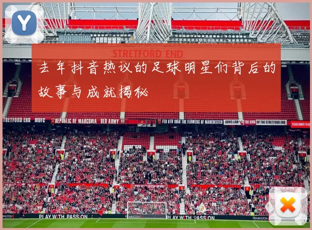 去年抖音热议的足球明星们背后的故事与成就揭秘