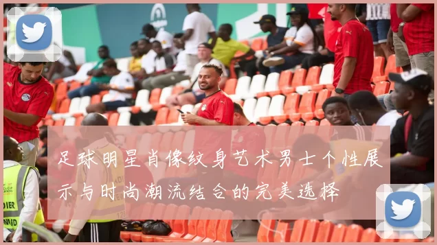 足球明星肖像纹身艺术男士个性展示与时尚潮流结合的完美选择
