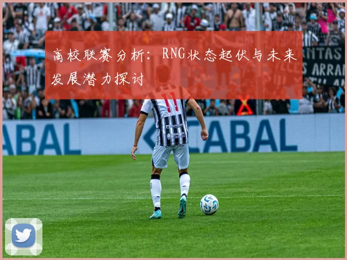 高校联赛分析：RNG状态起伏与未来发展潜力探讨