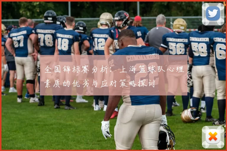 全国锦标赛分析：上海篮球队心理素质的优劣与应对策略探讨