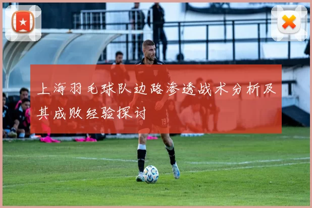 上海羽毛球队边路渗透战术分析及其成败经验探讨