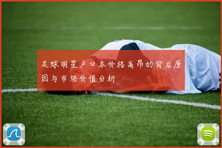 足球明星户口本价格高昂的背后原因与市场价值分析