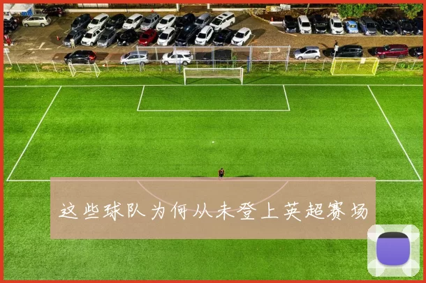 这些球队为何从未登上英超赛场