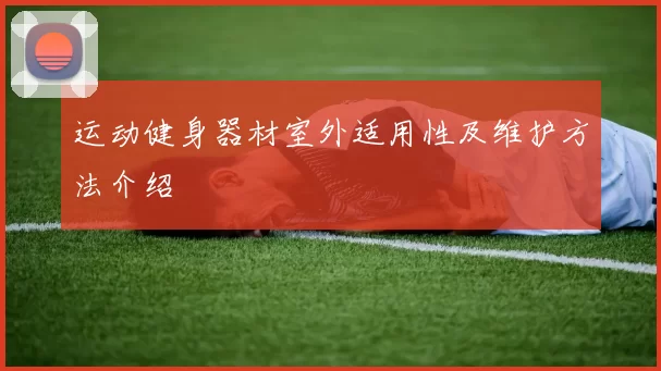 运动健身器材室外适用性及维护方法介绍