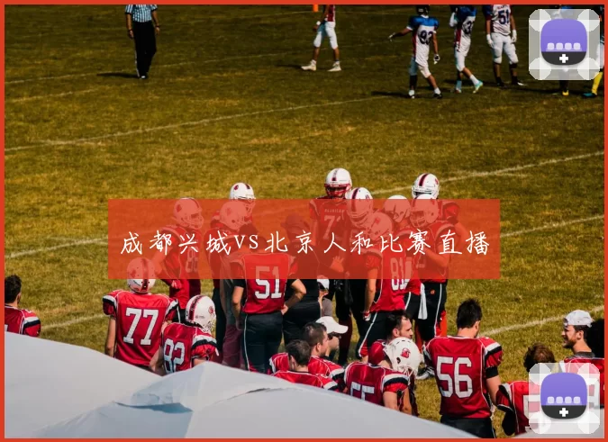 成都兴城vs北京人和比赛直播
