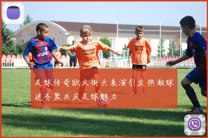 足球传奇欧文街头表演引发热潮球迷齐聚共庆足球魅力