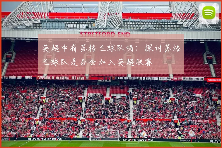英超中有苏格兰球队吗：探讨苏格兰球队是否会加入英超联赛