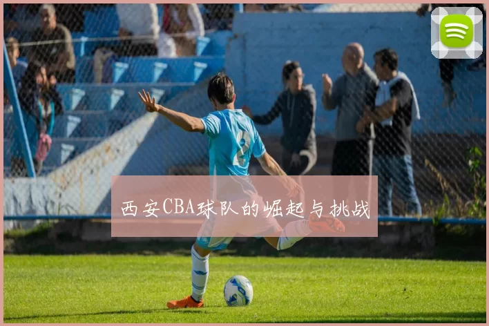 西安CBA球队的崛起与挑战