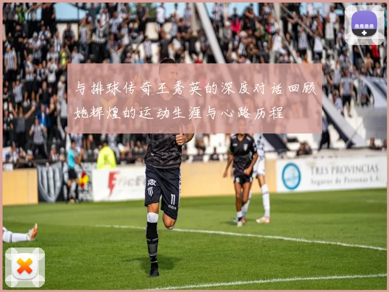 与排球传奇王秀英的深度对话回顾她辉煌的运动生涯与心路历程