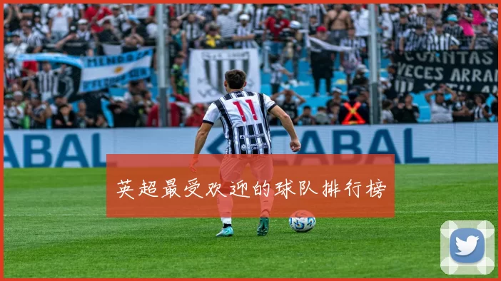 英超最受欢迎的球队排行榜