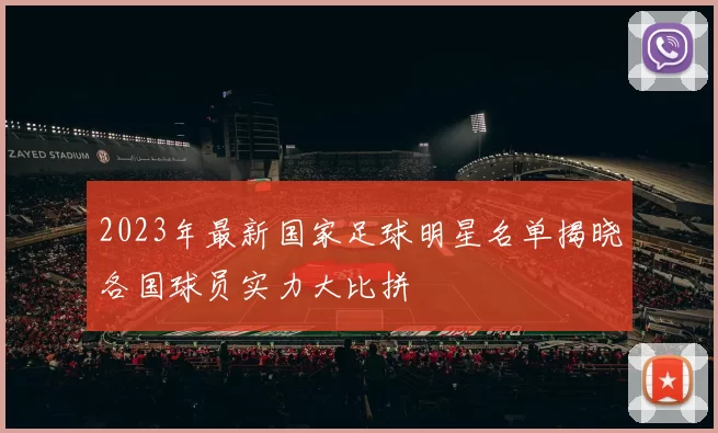 2023年最新国家足球明星名单揭晓各国球员实力大比拼