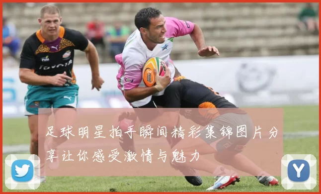 足球明星拍手瞬间精彩集锦图片分享让你感受激情与魅力