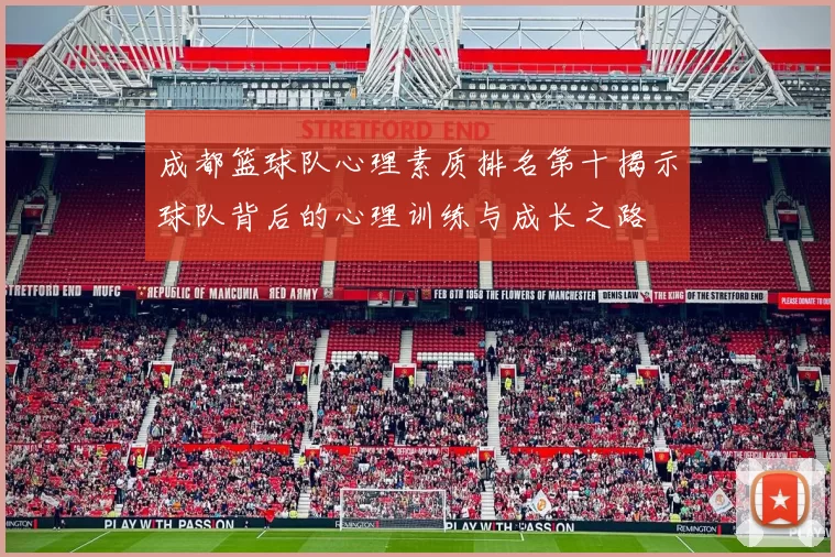 成都篮球队心理素质排名第十揭示球队背后的心理训练与成长之路