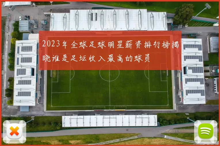 2023年全球足球明星薪资排行榜揭晓谁是足坛收入最高的球员