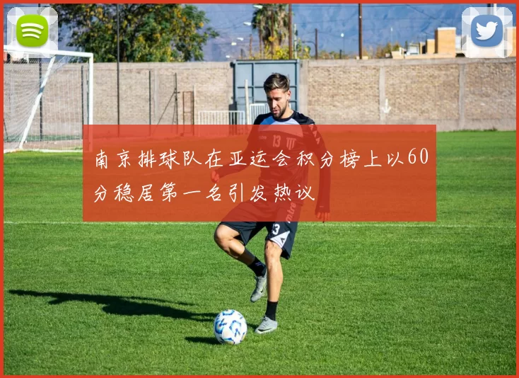 南京排球队在亚运会积分榜上以60分稳居第一名引发热议
