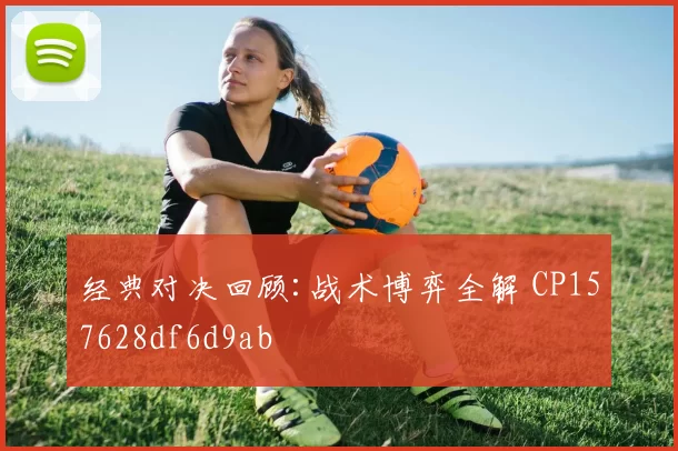 经典对决回顾:战术博弈全解 CP157628df6d9ab