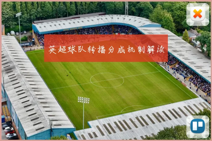 英超球队转播分成机制解读
