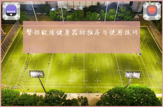 臀部锻炼健身器材推荐与使用技巧