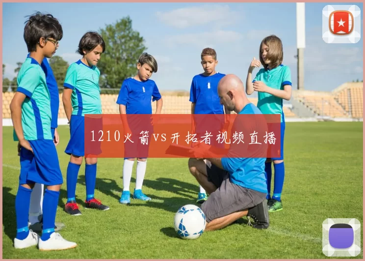 1210火箭vs开拓者视频直播