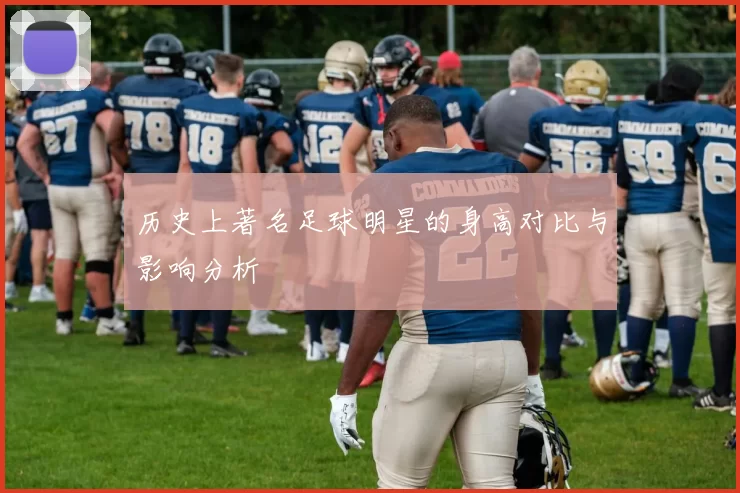 历史上著名足球明星的身高对比与影响分析