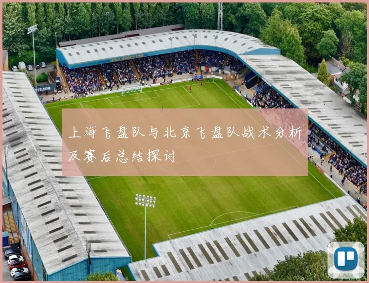 上海飞盘队与北京飞盘队战术分析及赛后总结探讨