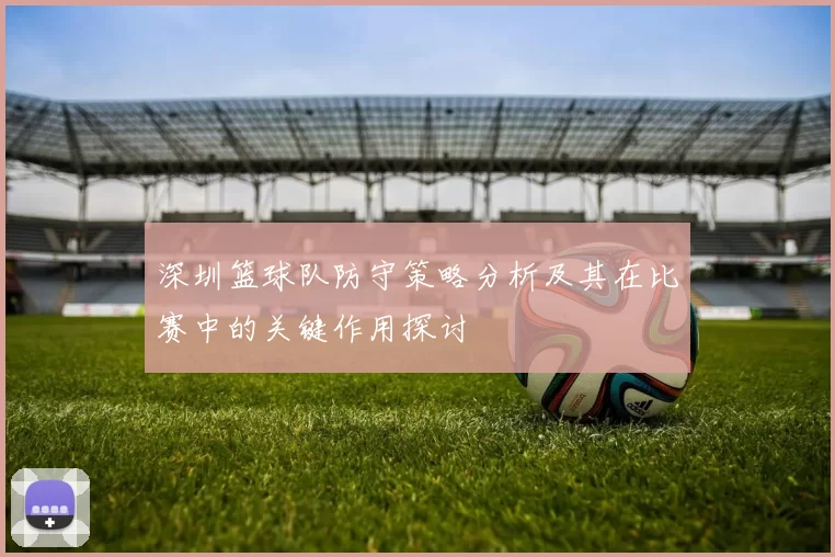 深圳篮球队防守策略分析及其在比赛中的关键作用探讨
