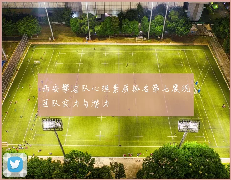西安攀岩队心理素质排名第七展现团队实力与潜力