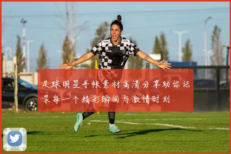 足球明星手帐素材高清分享助你记录每一个精彩瞬间与激情时刻