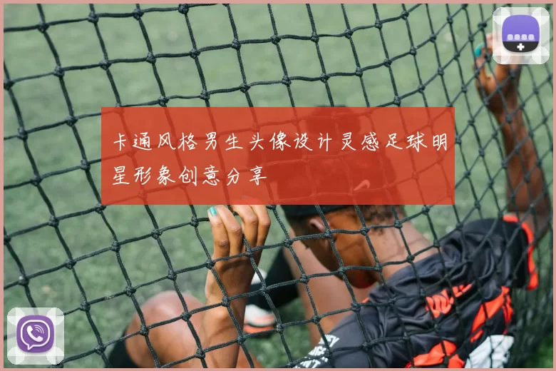 卡通风格男生头像设计灵感足球明星形象创意分享