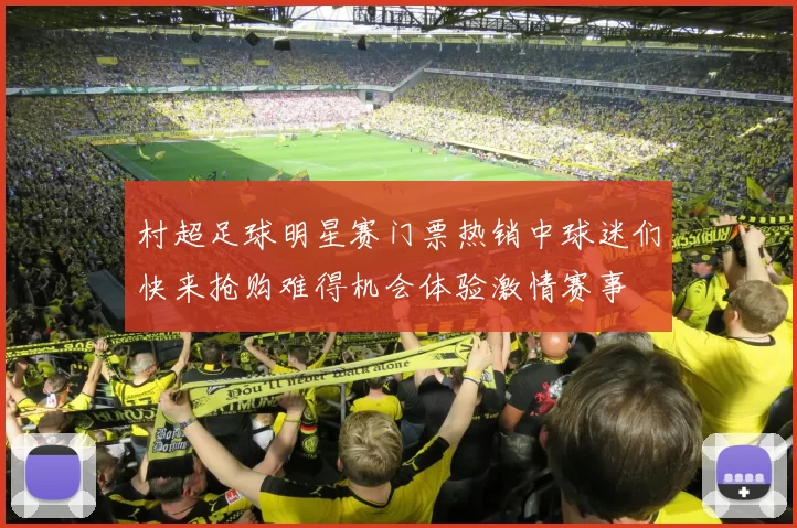村超足球明星赛门票热销中球迷们快来抢购难得机会体验激情赛事