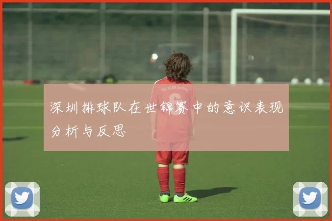 深圳排球队在世锦赛中的意识表现分析与反思