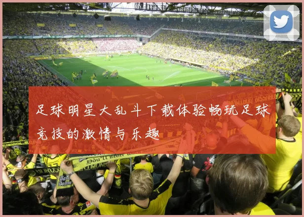 足球明星大乱斗下载体验畅玩足球竞技的激情与乐趣