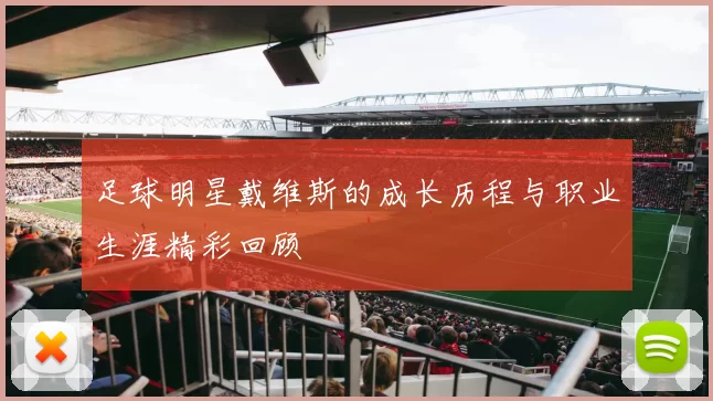 足球明星戴维斯的成长历程与职业生涯精彩回顾