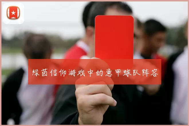 绿茵信仰游戏中的意甲球队阵容