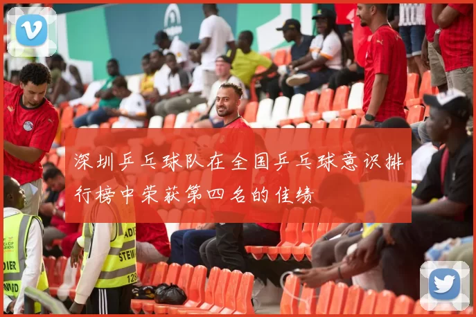 深圳乒乓球队在全国乒乓球意识排行榜中荣获第四名的佳绩