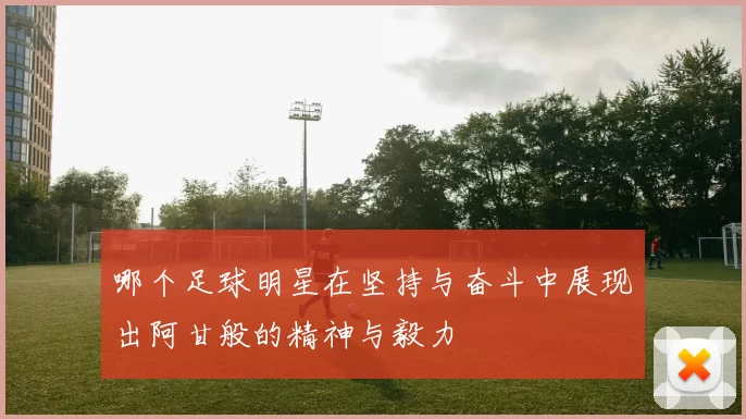 哪个足球明星在坚持与奋斗中展现出阿甘般的精神与毅力