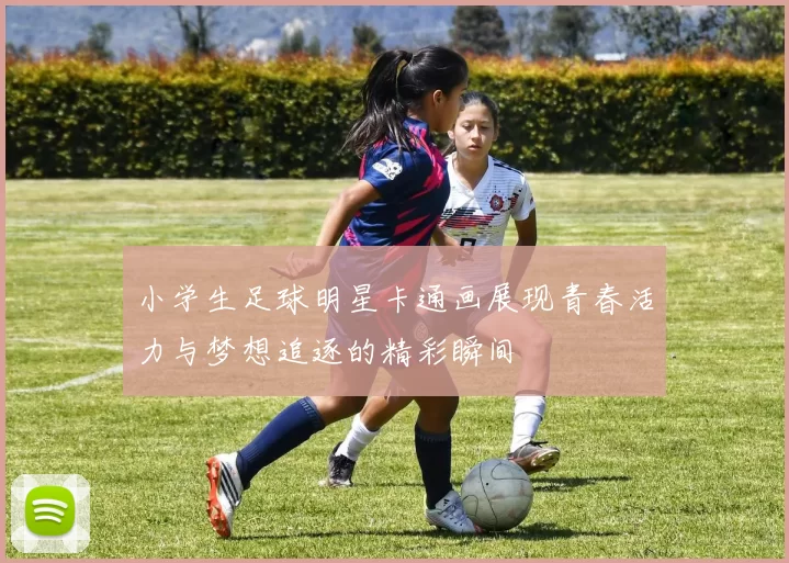 小学生足球明星卡通画展现青春活力与梦想追逐的精彩瞬间