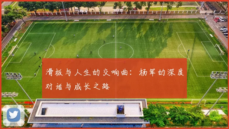 滑板与人生的交响曲：杨军的深度对话与成长之路