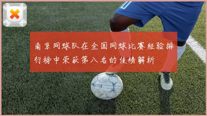 南京网球队在全国网球比赛经验排行榜中荣获第八名的佳绩解析