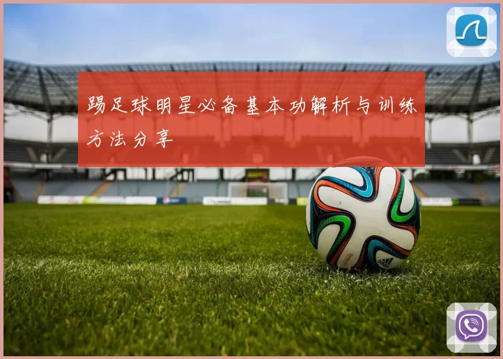 踢足球明星必备基本功解析与训练方法分享