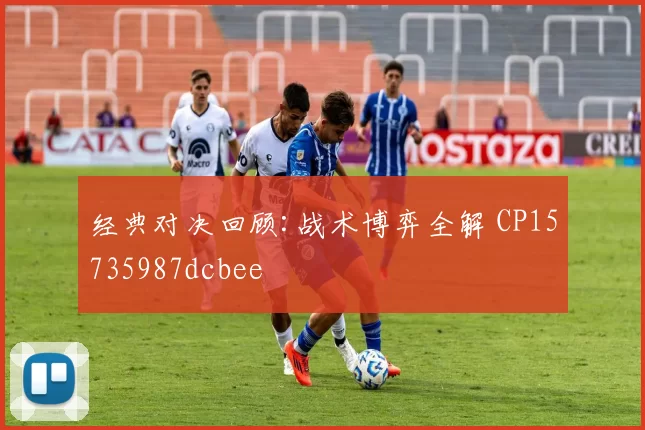 经典对决回顾:战术博弈全解 CP15735987dcbee