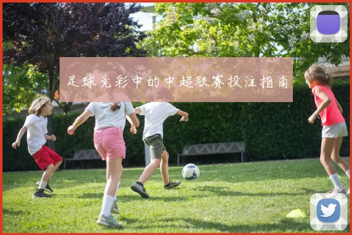 足球竞彩中的中超联赛投注指南