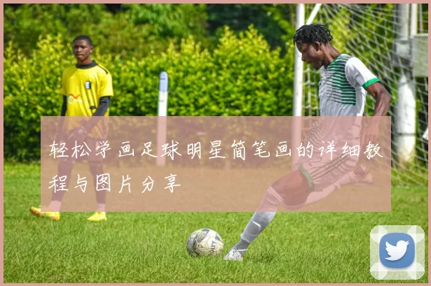 轻松学画足球明星简笔画的详细教程与图片分享